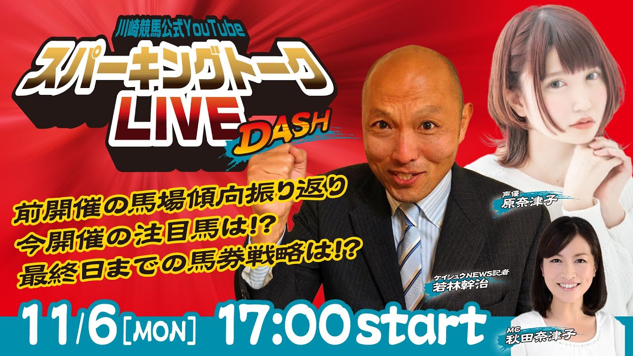 【第9回】川崎競馬公式LIVE「川崎競馬スパーキングトークLIVE DASH」