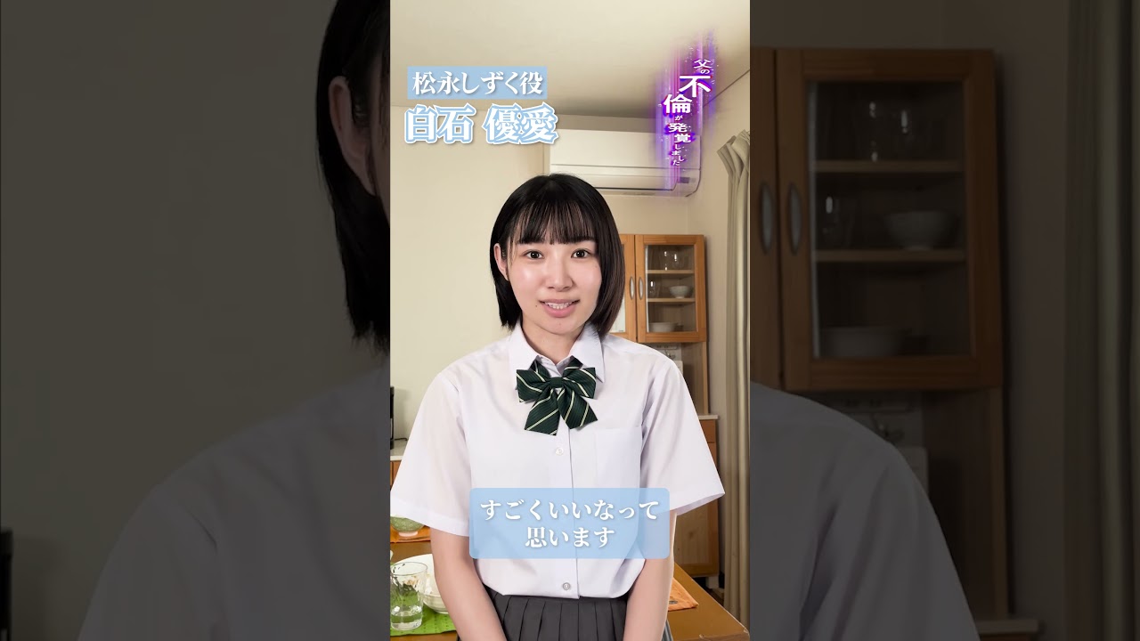 しずくってどんな子？　キャスト紹介白石優愛編 #父の不倫が発覚しました #bumpドラマ   #shorts