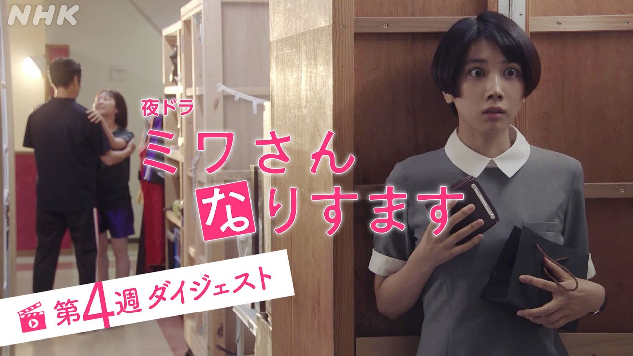 まとめてギュッと！第4週 [ミワさんなりすます] 松本穂香、堤真一出演 | 秘密の“なりすまし家政婦”ライフ | 夜ドラ | NHK