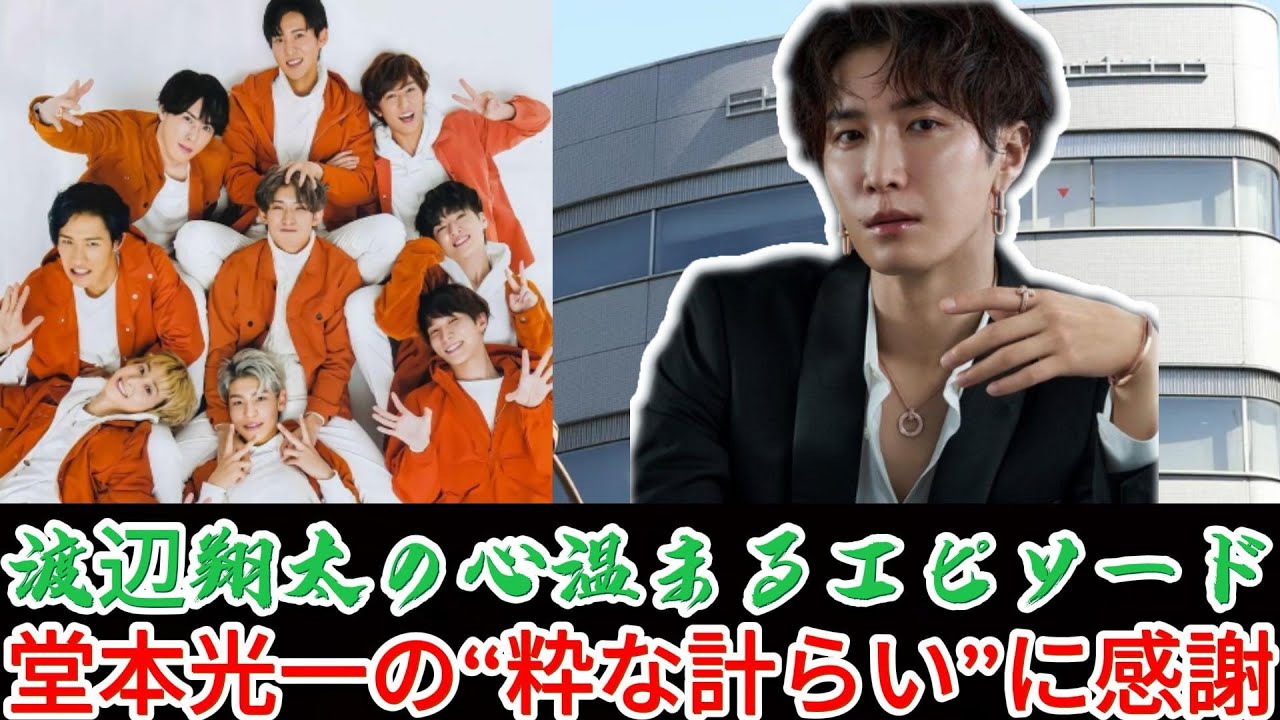 渡辺翔太の心温まるエピソード - 堂本光一の“粋な計らい”に感謝 | トレンドエンタメ日本