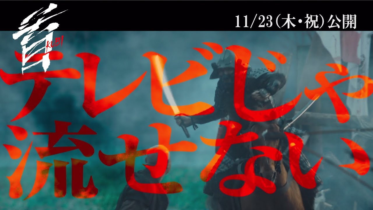映画『首』15秒CM ”狂ってる”編