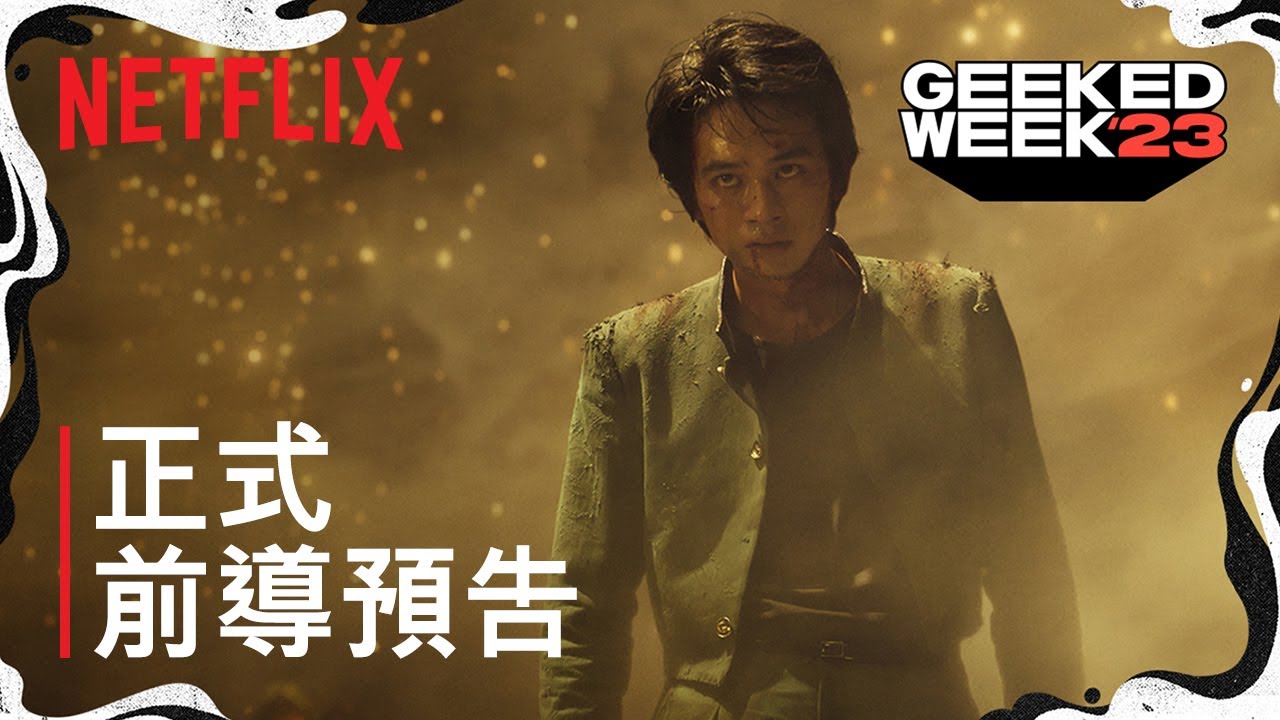 《幽遊白書》| 正式前導預告 | Netflix