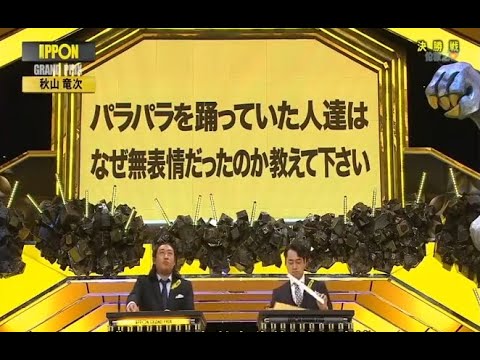 パラパラを踊っていた人達は なぜ無表情だったのか教えて下さい 【IPPONグランプリ】