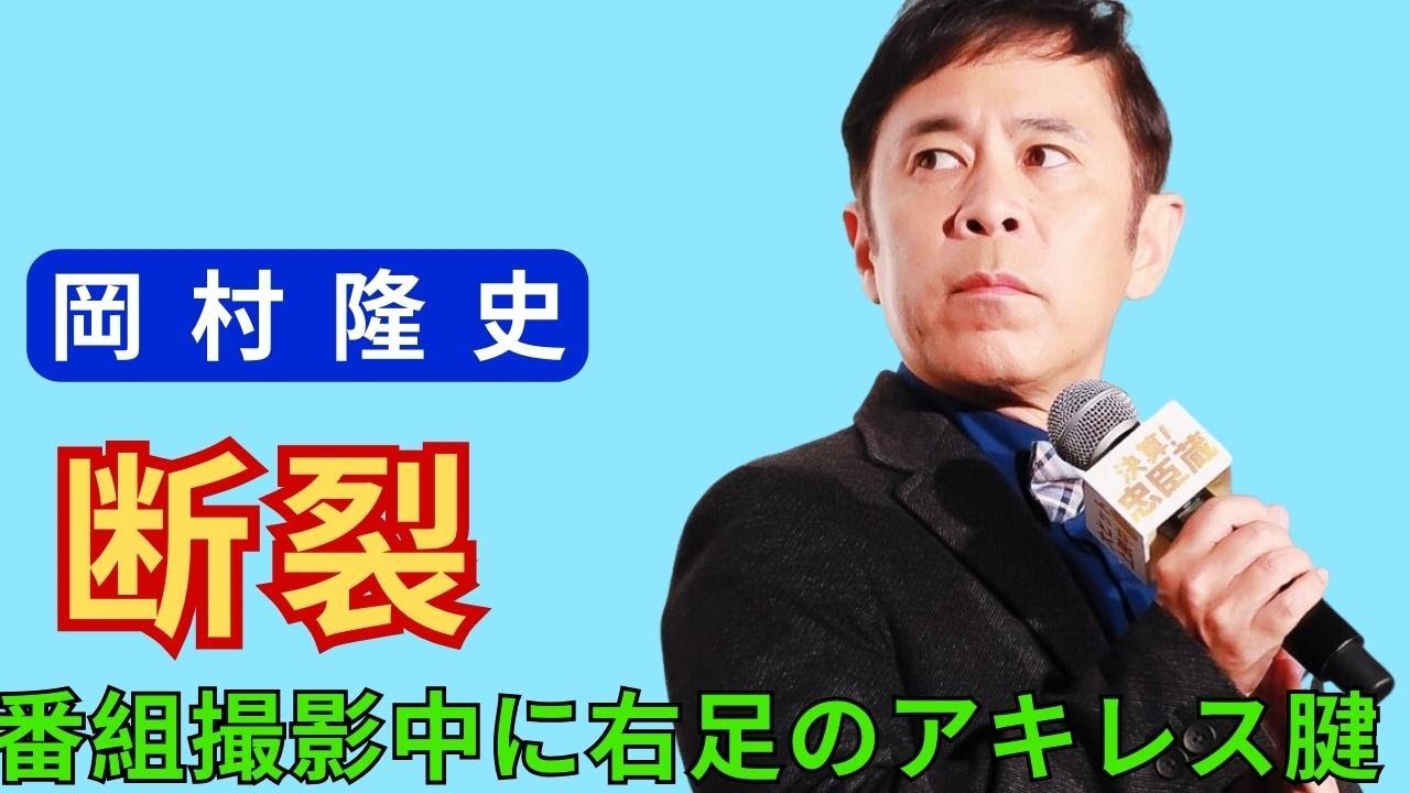 「ナインティナイン」の岡村隆史、番組撮影中に右足のアキレス腱を断裂