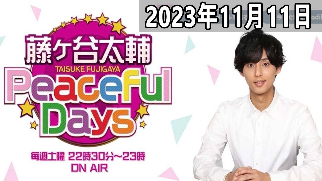 2023.11.11 藤ヶ谷太輔 Peaceful Days | 出演者 : 藤ヶ谷太輔 (Kis My Ft2)