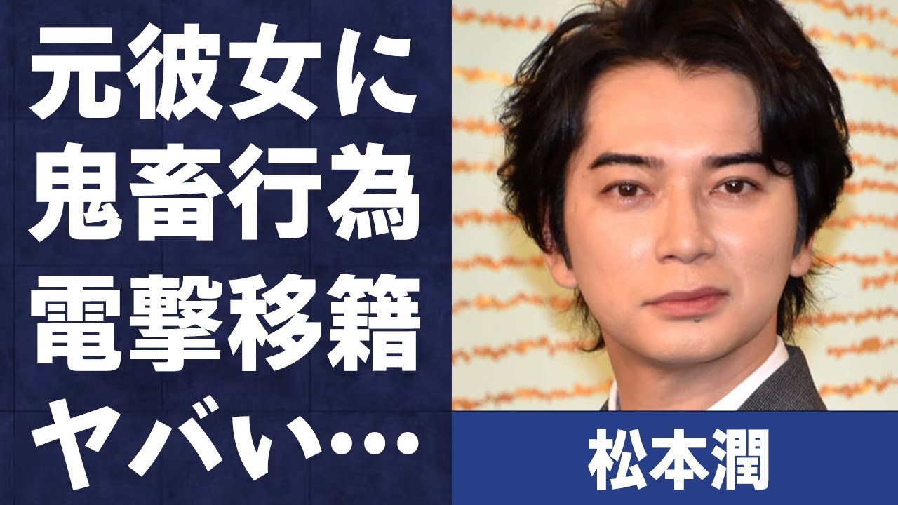 松本潤が小栗旬の事務所に“電撃移籍”の真相…元彼女に対し行ってきた“キチク”行為の数々に言葉を失う…「嵐」として活躍するアイドルが井上真央と来年1月結婚の実態に驚きを隠せない…