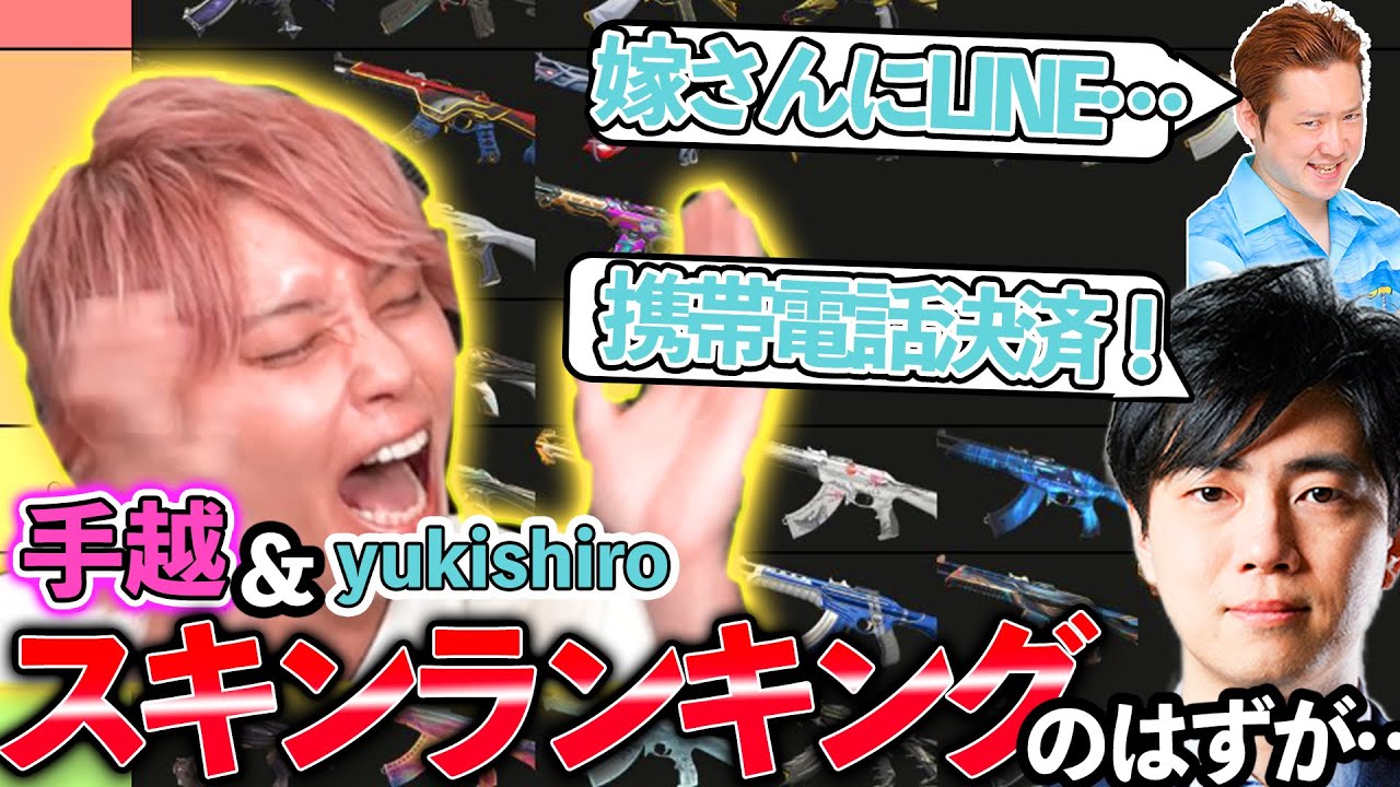 手越祐也のヴァンダルスキンランキング！のはずが…ただ課金祭りに【VALORANT】