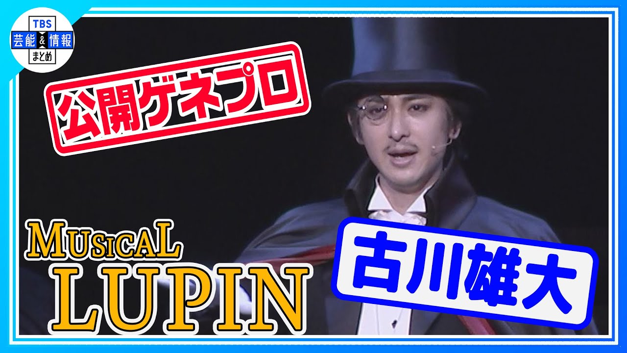 ゲネプロ【ミュージカル「LUPIN」】古川雄大“5種類ぐらい変装しました"