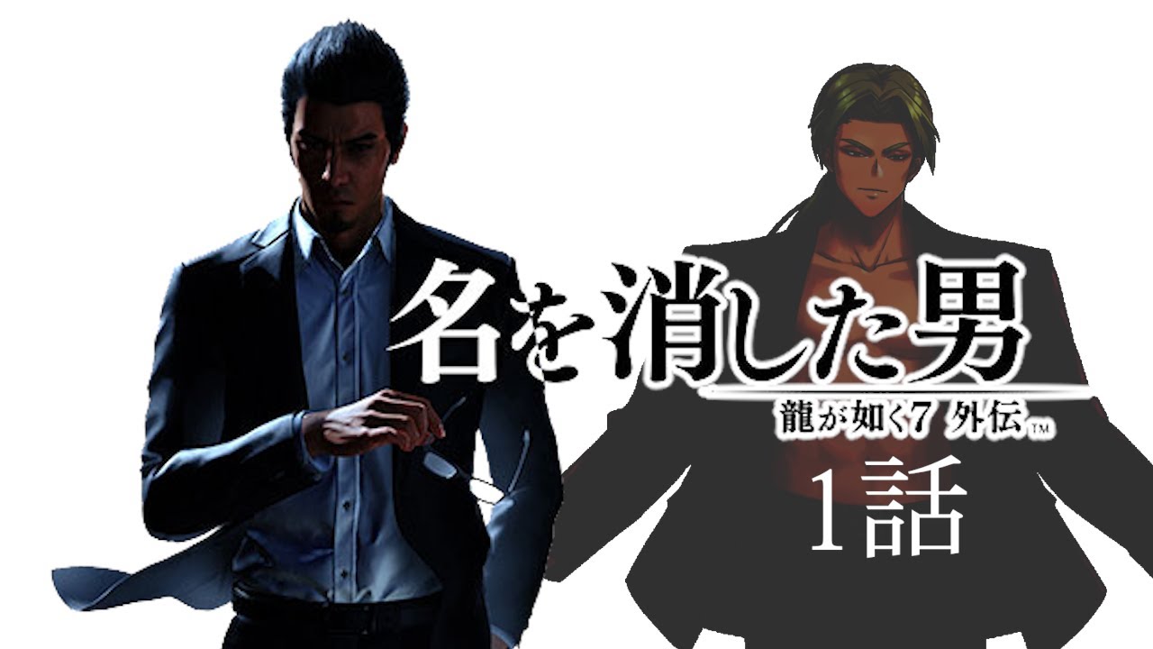 【龍が如く7外伝 #1】吾輩は極道である。名前はまだ無い。※ネタバレあり