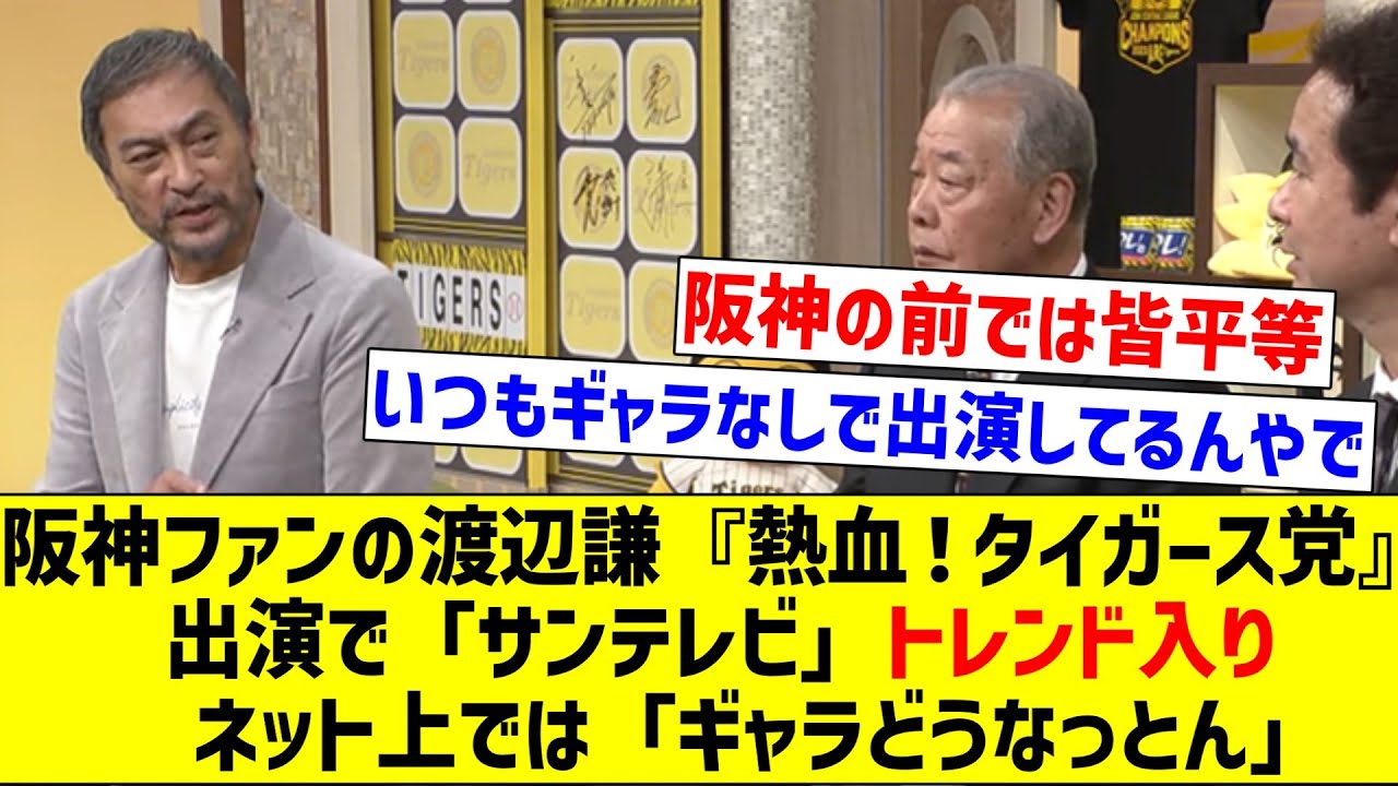 【阪神ファンの鑑やね】阪神ファンの渡辺謙『熱血！タイガース党』出演で「サンテレビ」トレンド入りネット上では「ギャラどうなっとん」【なんJ反応】【プロ野球反応集】【2chスレ】【5chスレ】