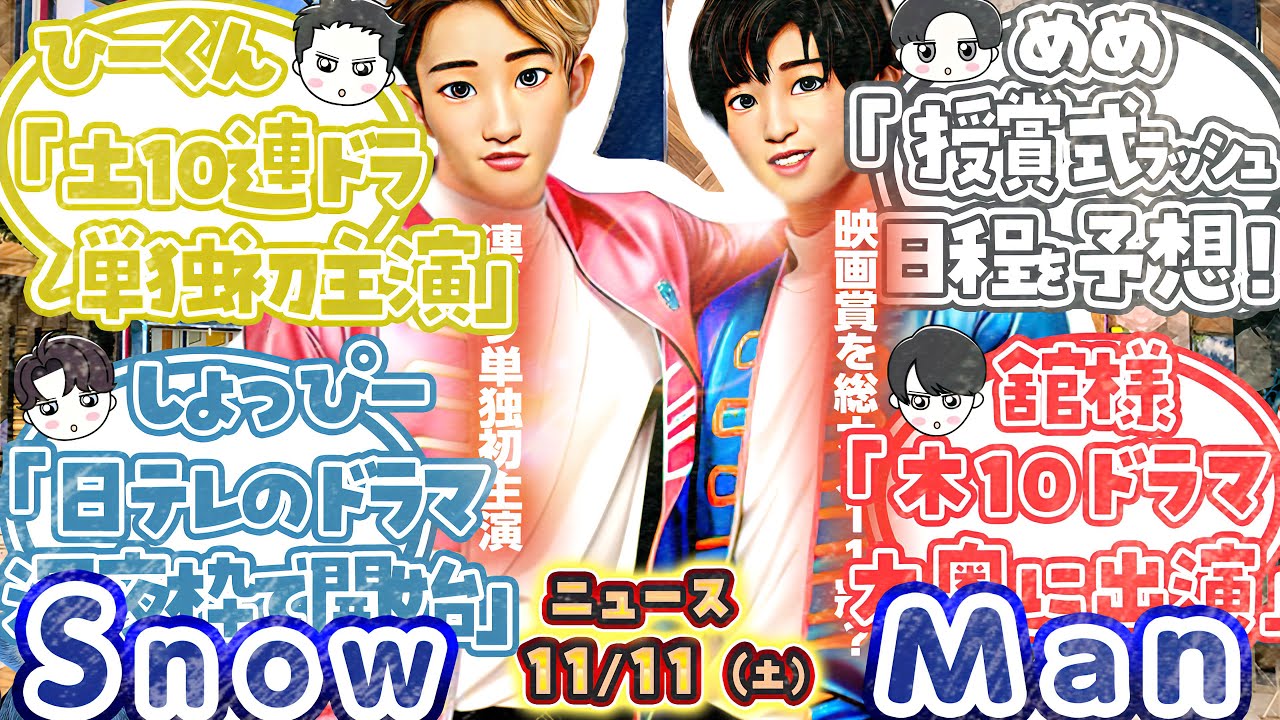 🈵嬉しいニュースいっぱい🈵⛄️Snow Man⛄️🔥1月期ドラマ3本出演か🔥目黒授賞式ラッシュ🥳音楽特番決定❓ほか