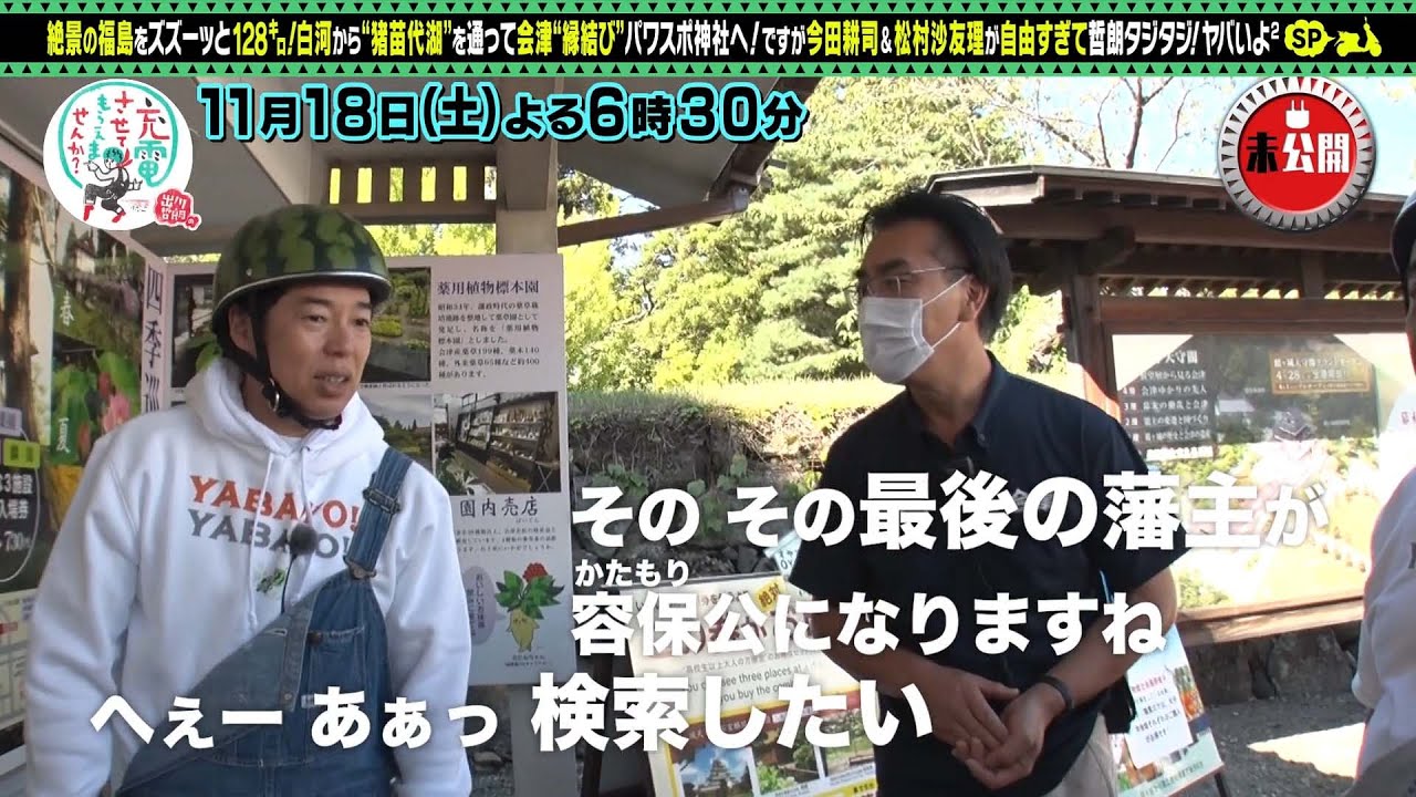 【予告】出川哲朗の充電させてもらえませんか？【今田耕司＆松村沙友理＜福島会津＞ＳＰ】