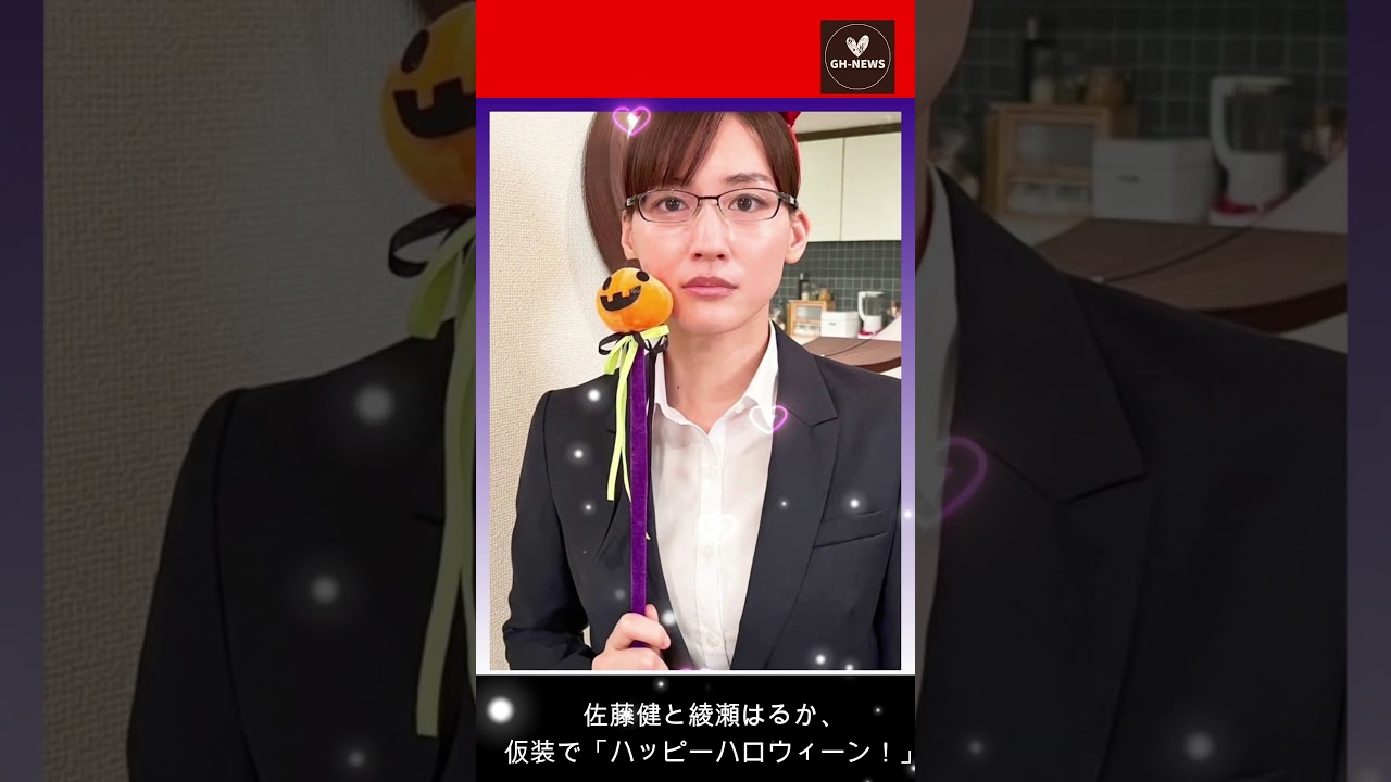 【佐藤健】佐藤健と綾瀬はるか、仮装で「ハッピーハロウィーン！」を祝福【GH-NEWS】#佐藤健 #綾瀬はるか#GH-NEWS#shorts #trending