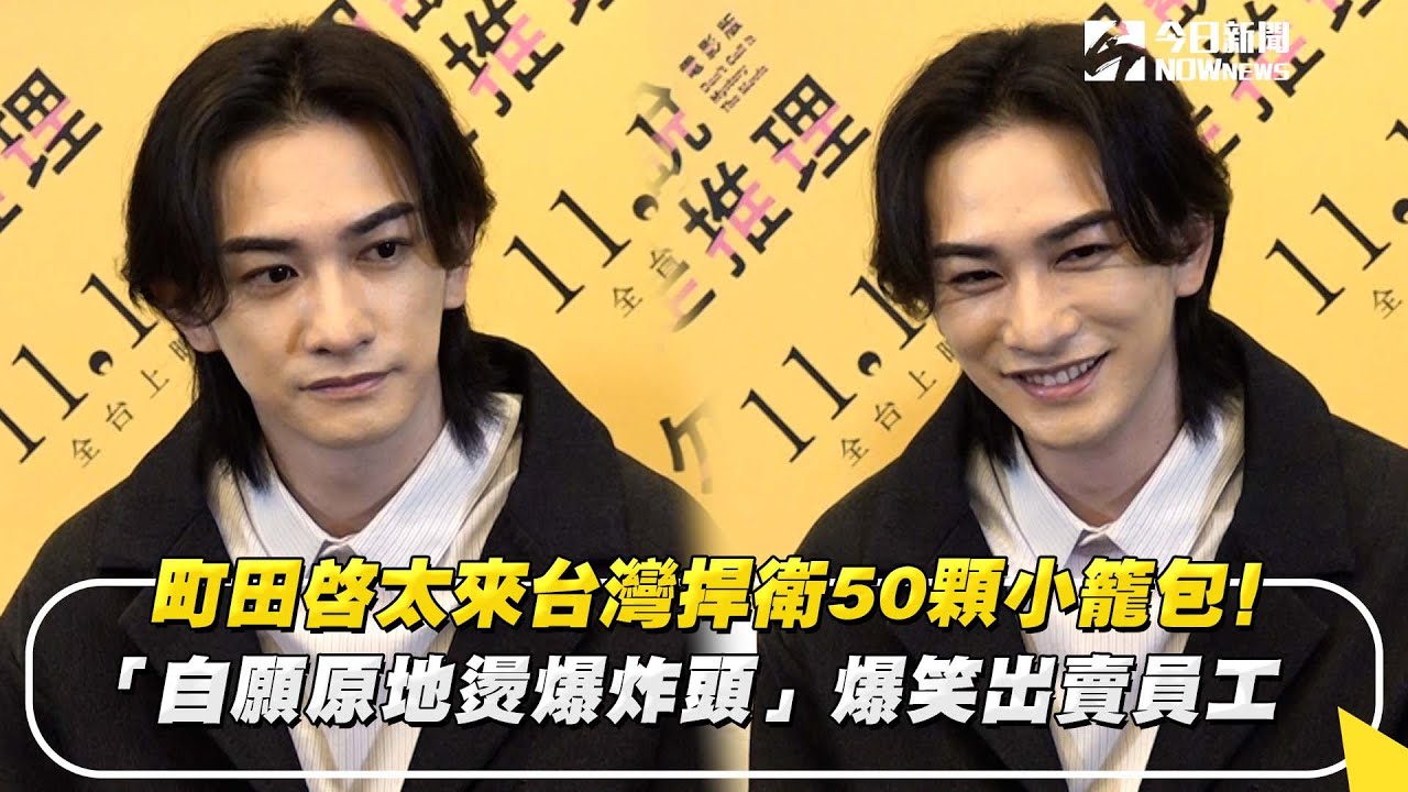 町田啓太來台灣捍衛50顆小籠包！「自願原地燙爆炸頭」爆笑出賣員工｜NOWnews