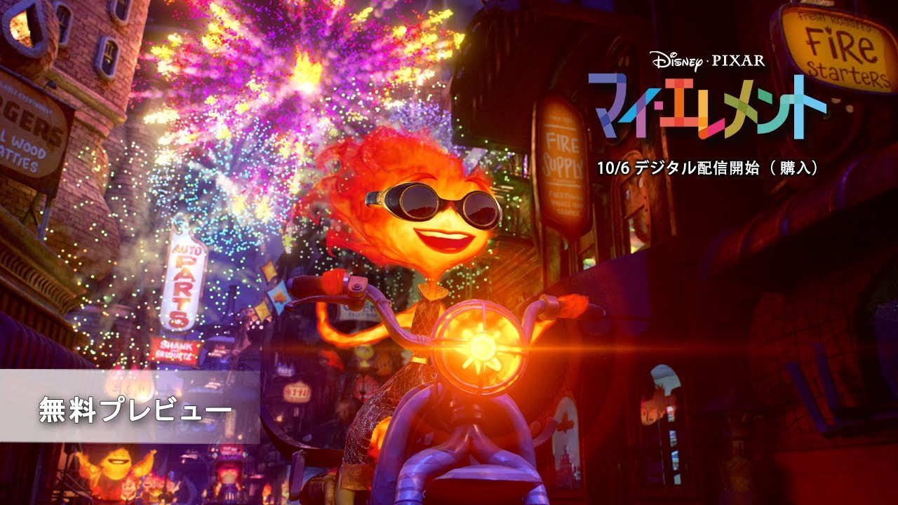 「マイ・エレメント」無料プレビュー