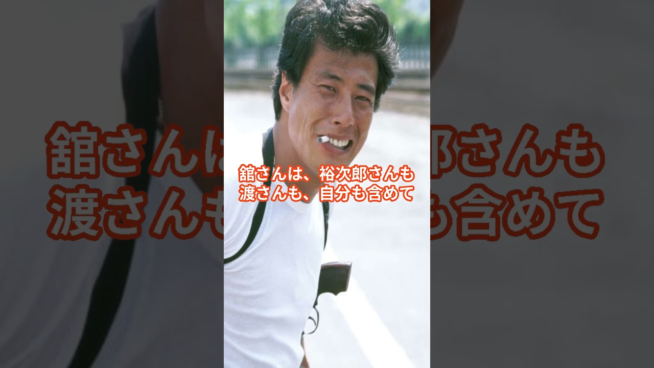 渡哲也が舘ひろしに教えたたった一つのこと？ #shorts  #渡哲也 #舘ひろし #石原プロ