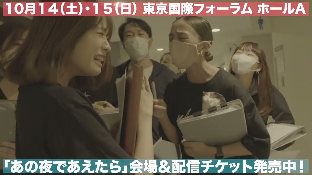 『あの夜であえたら』劇場でのリハ映像スポット
