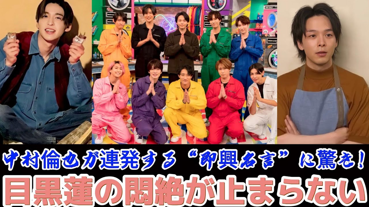 中村倫也が連発する“即興名言”に驚き！目黒蓮の悶絶が止まらない | トレンドエンタメ日本