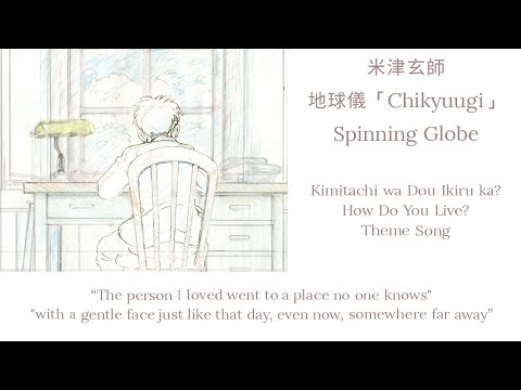 君たちはどう生きるか 米津玄師 地球儀「Chikyuugi」歌詞 | How Do You Live Kenshi Yonezu Spinning Globe Lyrics (Rom/Kan/Eng)