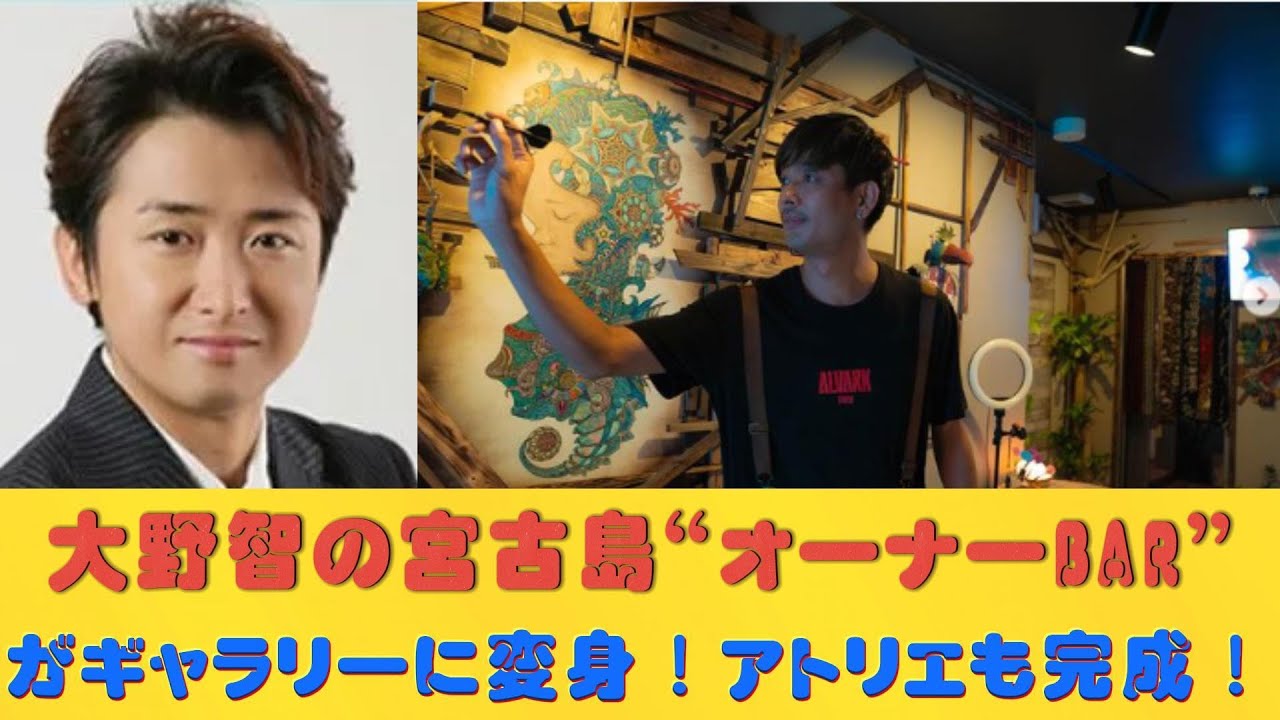 大野智の宮古島“オーナーBAR”がギャラリーに変身！アトリエも完成！
