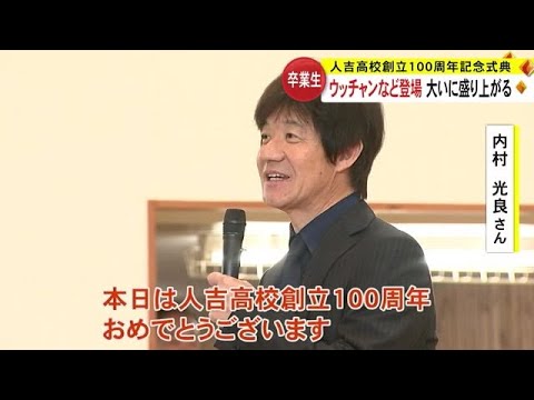 人吉高校創立１００周年　タレント・内村光良さんや俳優・中原丈雄さんら卒業生が思い出語る【熊本】 (23/11/10 19:00)