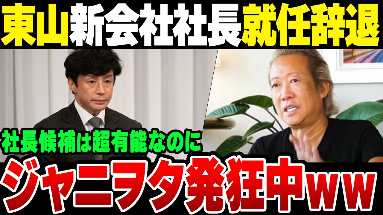 東山紀之のジャニーズ新会社社長就任辞退と新社長候補で荒れまくるやばすぎるジャニヲタ【ゆっくり解説】
