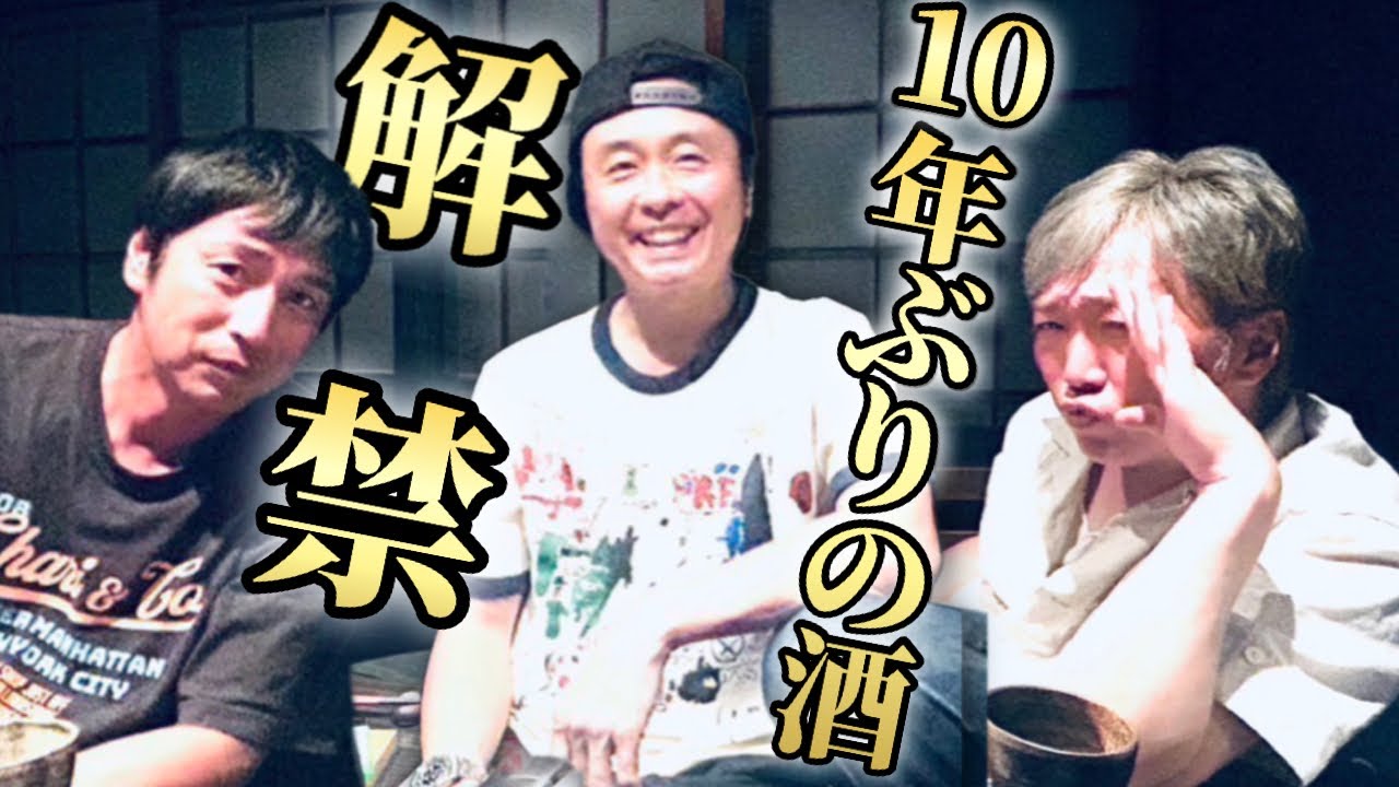 【徳井義実×小沢一敬×河本準一 】すい炎から復活。10年ぶりのお酒に、涙。徳井さんと小沢さん同期が駆けつけてくれました。