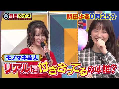 【有吉クイズ】明日よる0時25分放送