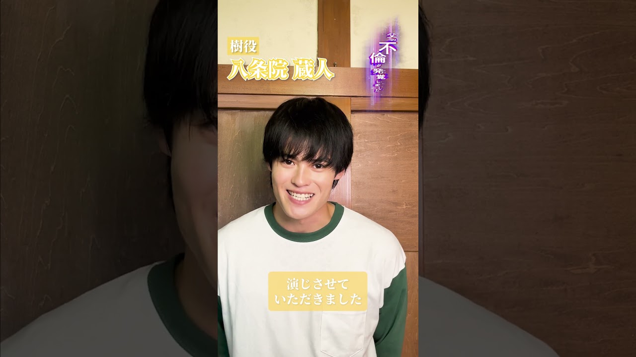 樹の性格は不器用？　キャスト紹介樹編 #父の不倫が発覚しました #bumpドラマ   #shorts