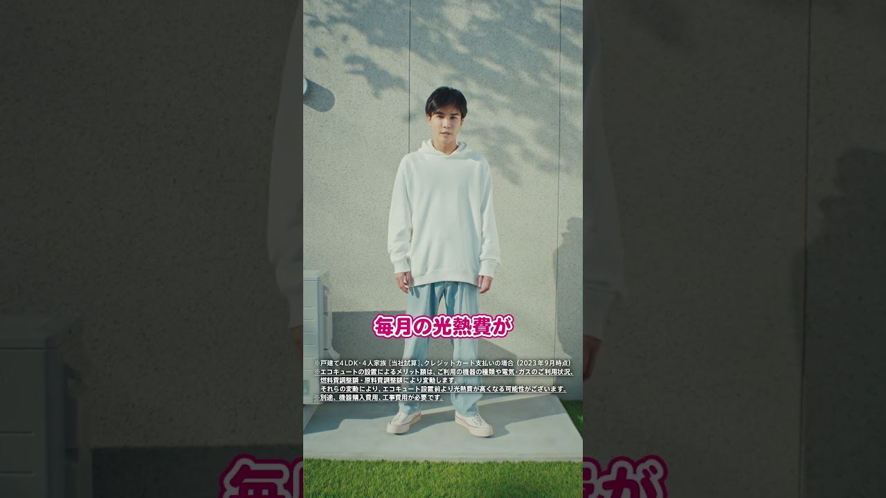 岩田剛典さん×エコキュート　Web限定ムービー「ありがとう、選んでくれて」篇