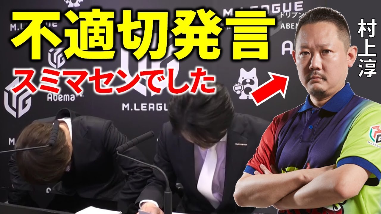 【Mリーグ】不適切発言で謝罪した事象3選！【M.LEAGUE/炎上/解説】