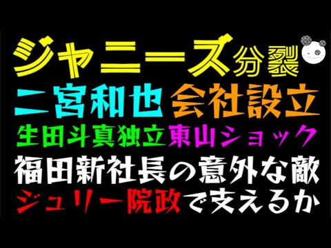 【ジャニーズ分裂】二宮和也、会社設立「生田斗真 独立で 東山紀之 ショック！？」福田淳新社長の意外な敵、ジュリー院政で支えるか？