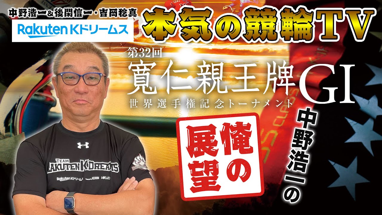 中野浩一の開催展望 | 弥彦競輪GⅠ 第32回 寬仁親王牌・世界選手権記念トーナメント～【本気の競輪TV】～（2023.10.15収録）