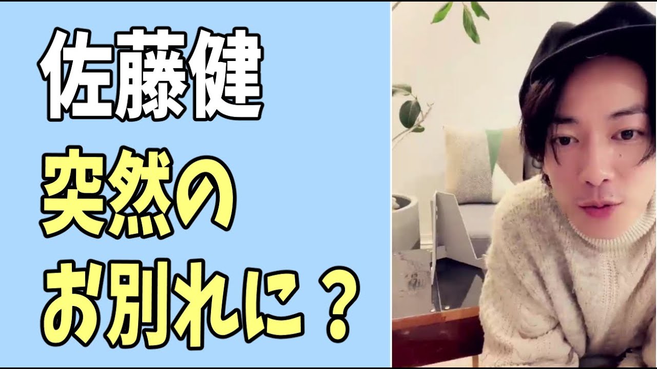 佐藤健　突然のお別れに？