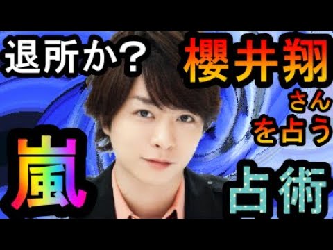 【占い】嵐 櫻井翔さんを占う(退所か？)