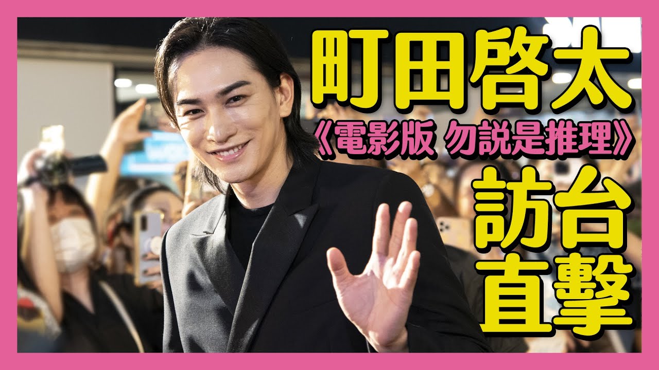 町田啓太初訪台以為粉絲走錯棚😂被菅田將暉大讚戴眼鏡好好看！【緯日直擊】｜緯來日本台