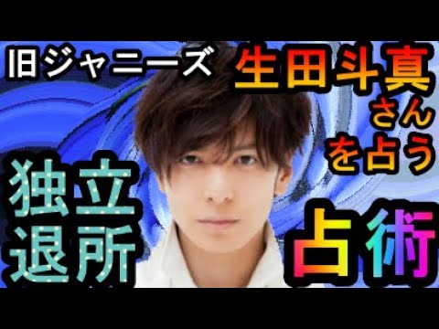 【占い】旧ジャニーズ事務所退所・独立へ、生田斗真さんを占う