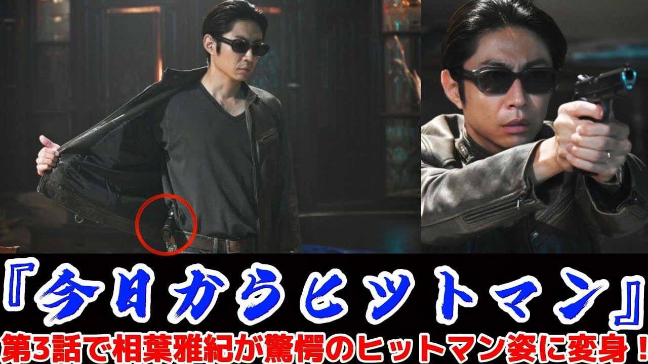 『今日からヒットマン』第3話で相葉雅紀が驚愕のヒットマン姿に変身！ | トレンドエンタメ日本