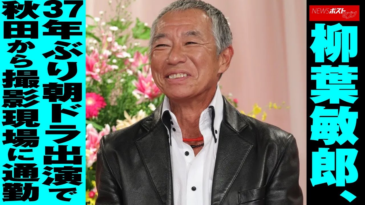 柳葉敏郎 、 37年ぶり 朝ドラ 出演 で 秋田 から 撮影現場 に 通勤 NEWSポストセブン