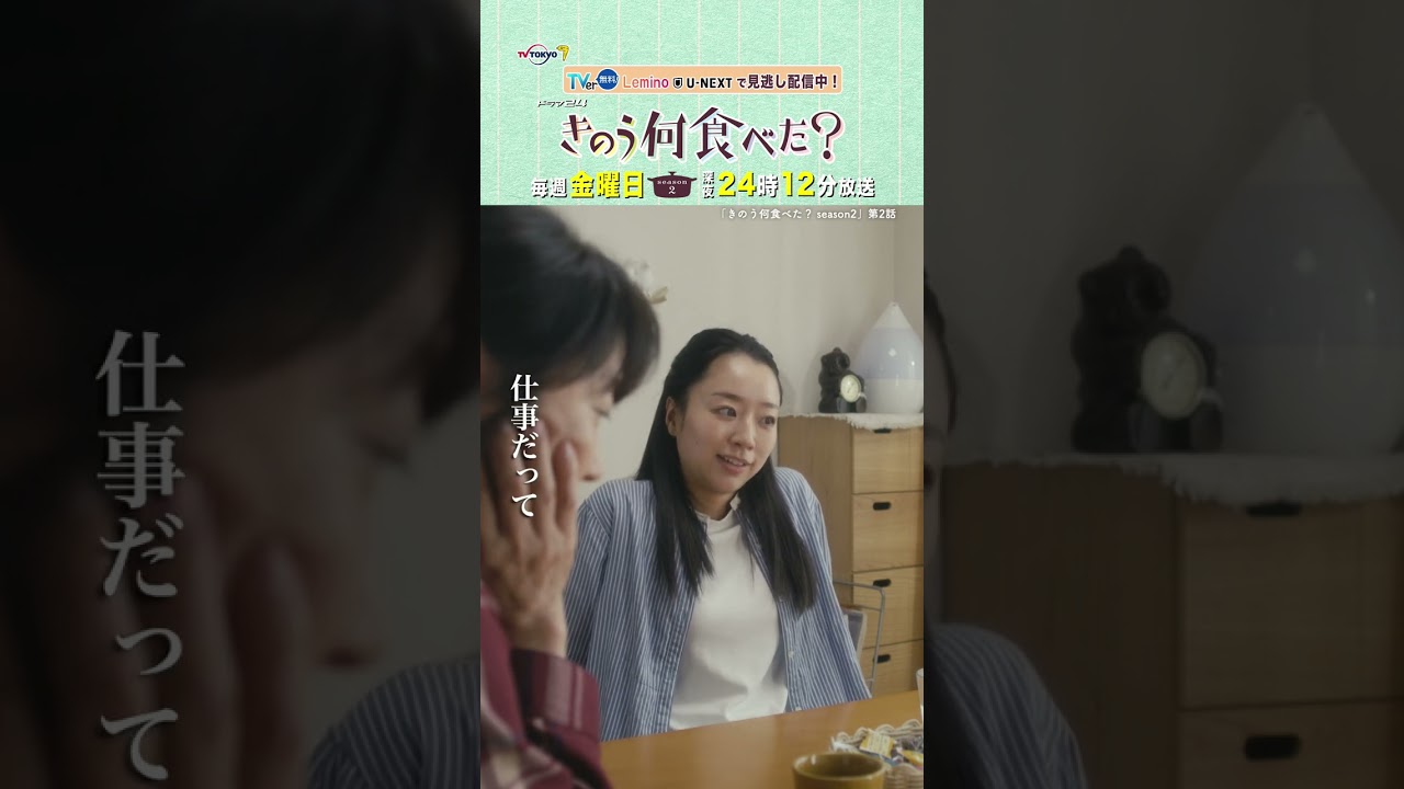 【#きのう何食べた ？ season2】「ミチルの気持ち」テレビ東京系 毎週金曜深夜24時12分から放送&TVerで配信中！ #西島秀俊 #内野聖陽 #田中美佐子#真凛#shorts