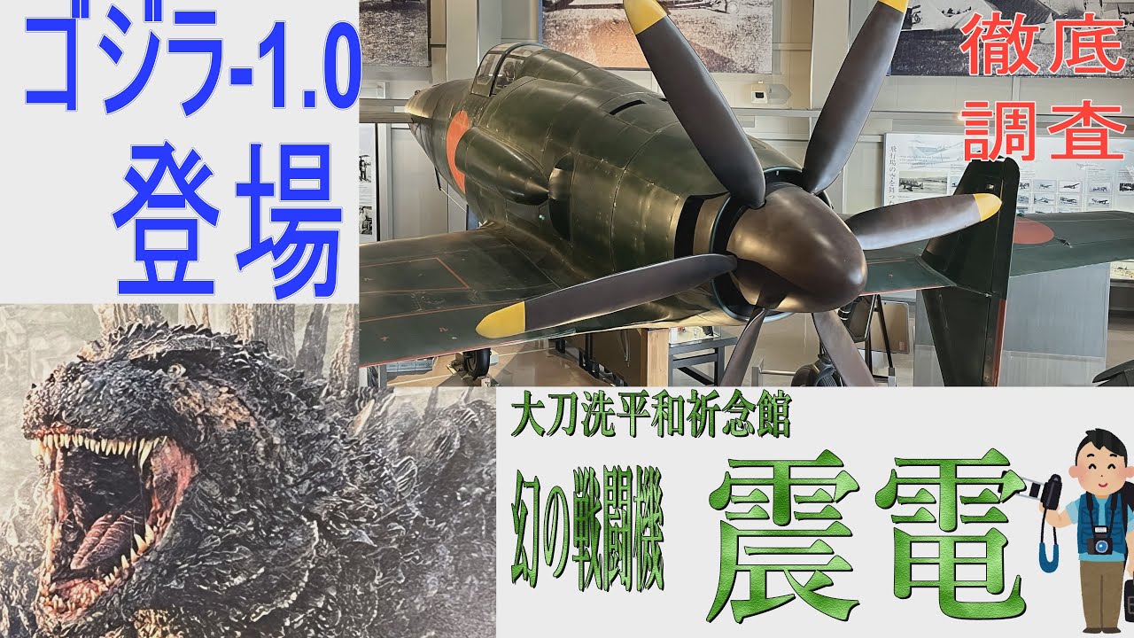 【福岡再発見】ゴジラ-1.0で注目　震電とは？永遠のゼロ岡田准一もびっくり。福岡大刀洗平和記念館にはゼロ戦32型と97式戦闘機と世界で唯一現存する機体が二機も展示。実物大の震電のレプリカも展示！必見！