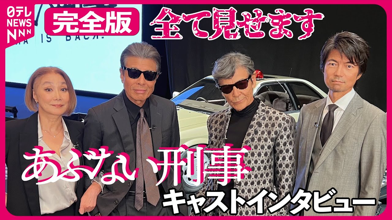 【あぶない刑事】全て見せます  キャスト個別インタビュー完全版