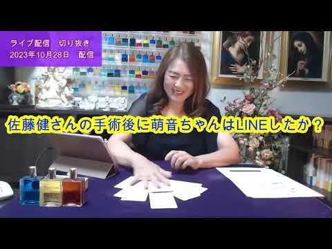 【ライブ切り抜き】佐藤健さんの手術のあと、上白石萌音さんはLINEや連絡をしたか？タロットで占ってみた✨【リクエスト占い】