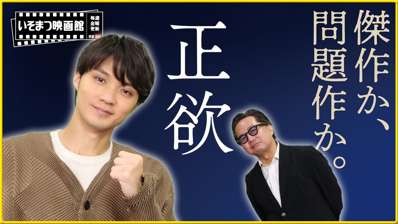 【磯村勇斗さんおかえり！いそまつ映画館】東京国際映画祭で上映された『正欲』を俳優 磯村勇斗さんと映画評論家 松崎健夫がその見どころを語る！  そえまつ映画館#151