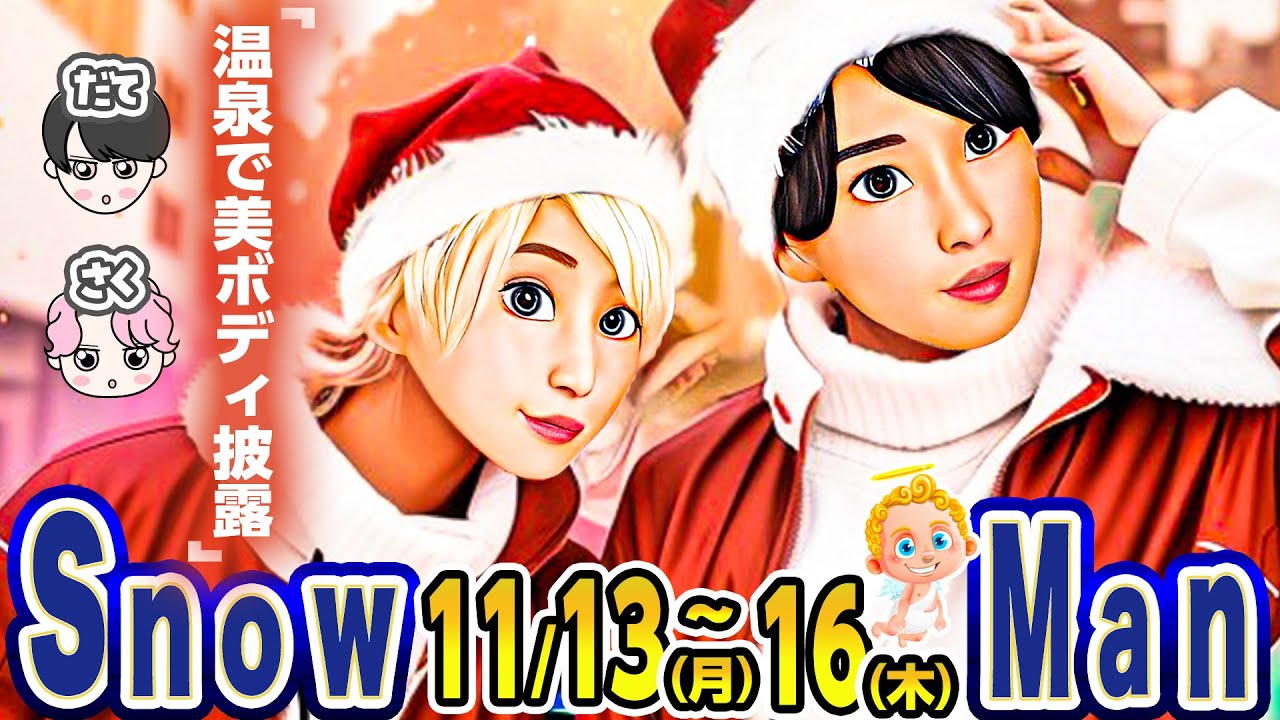 😍だてさく温泉入浴😍💜ふかさく💗生出演 ⛄SnowMan出演情報⛄11/13(月)～11/16(木) 🤞YouTube動画2本出演🖤