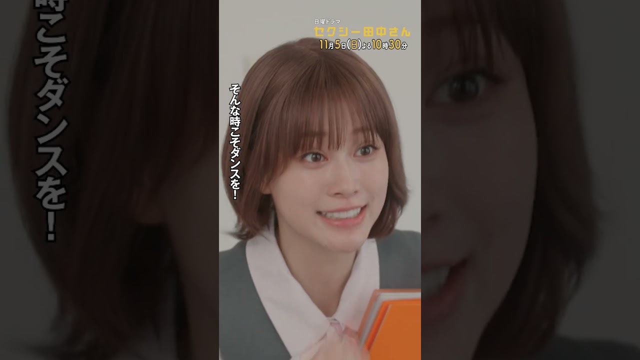 #セクシー田中さん #ベリーダンス…なにそれ 主演・木南晴夏