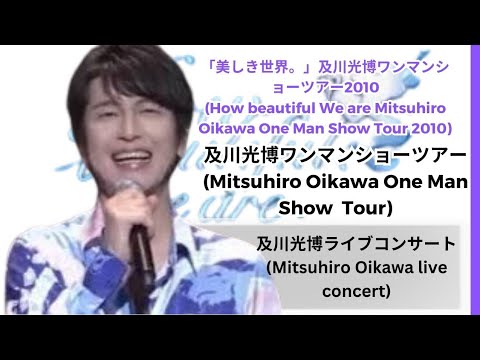 及川光博ワンマンショーツアー2010「美しき世界。」(Mitsuhiro Oikawa One Man Show Tour 2010 How beautiful We are) 及川光博 MC