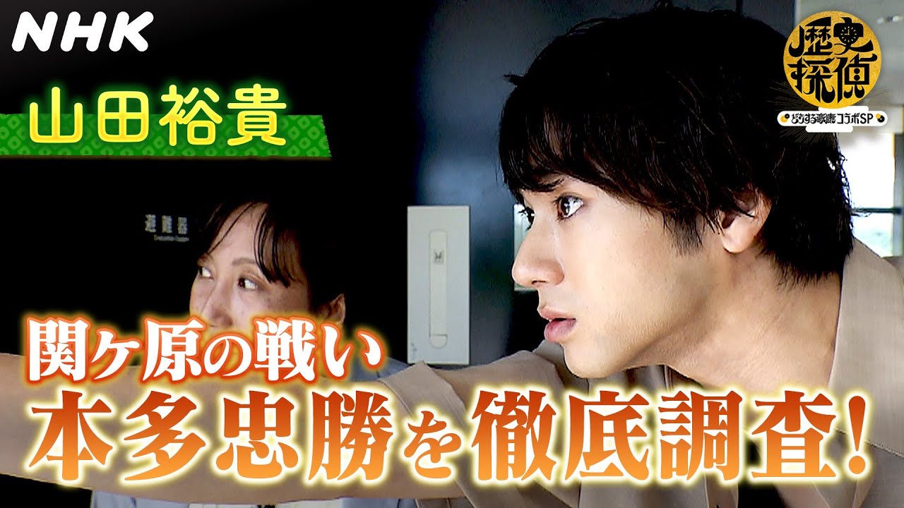 本多忠勝もビックリ！「関ケ原の戦い」現地調査で…【歴史探偵×どうする家康】| 山田裕貴 | NHK