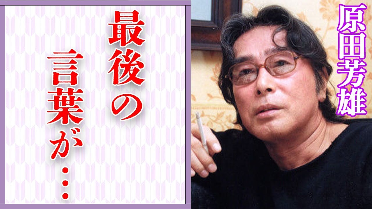 原田芳雄の妻が病気を隠し続けた理由…“亡くなる”直前の言葉に驚きを隠せない…「浪人街」でも有名な俳優のまさかの生い立ちに驚きを隠せない…