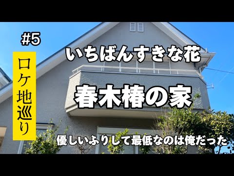 【いちばんすきな花】【聖地巡礼】【完全版】【松下洸平】【多部未華子】【今田美桜】【神尾楓珠】